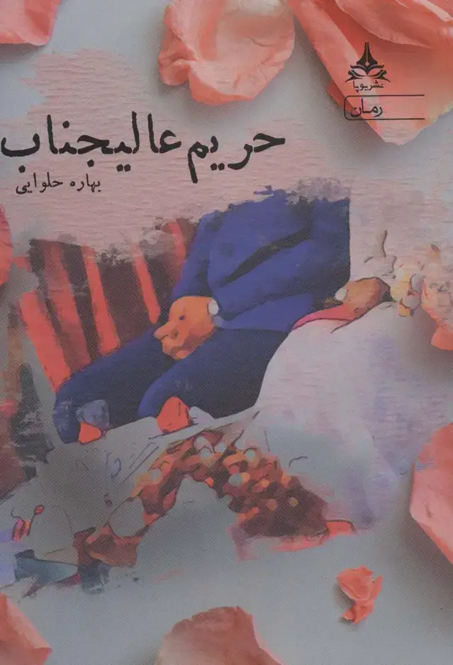 جلد کتاب حریم عالیجناب