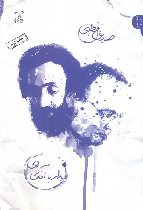 جلد کتاب دیدار با آقای آبی (نقد و نظر،جدال با خاموشی 2)