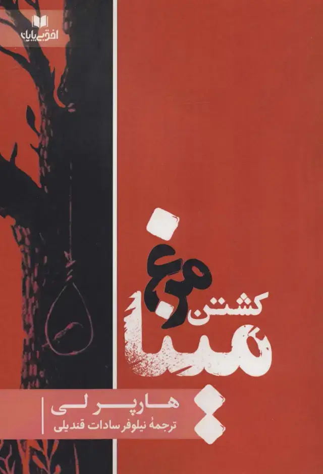 جلد کتاب کشتن مرغ مینا (افق داستان14)