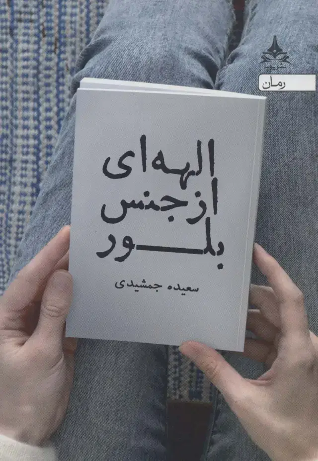 جلد کتاب الهه ای از جنس بلور