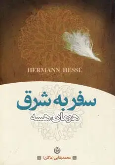 جلد کتاب سفر به شرق