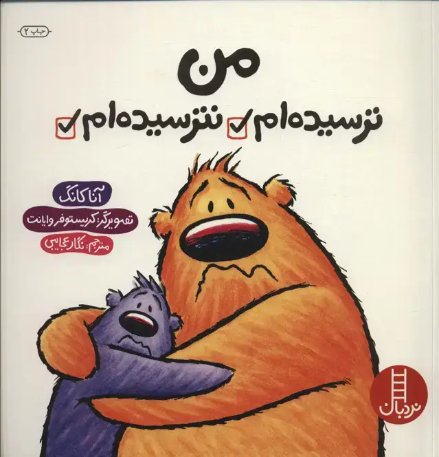 جلد کتاب من ترسیده ام نترسیده ام (گلاسه)