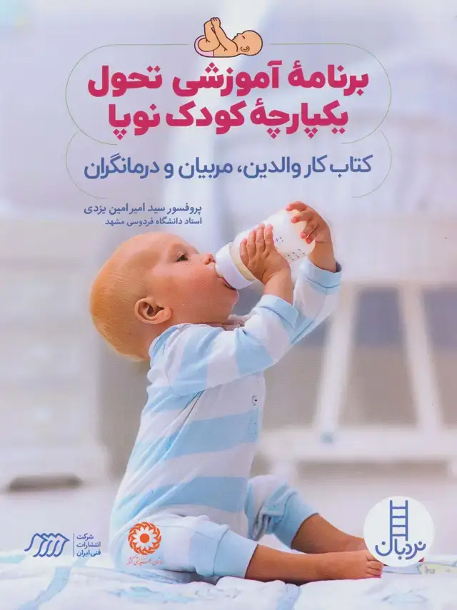 جلد کتاب برنامه آموزشی تحول یکپارچه کودک نوپا (کتاب کار والدین،مربیان و درمانگران)