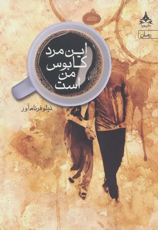 جلد کتاب این مرد کابوس من است