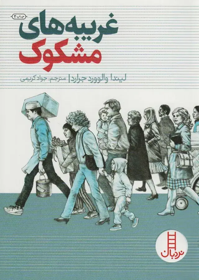 جلد کتاب غریبه های مشکوک