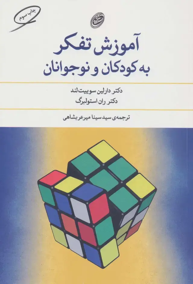 جلد کتاب آموزش تفکر به کودکان و نوجوانان