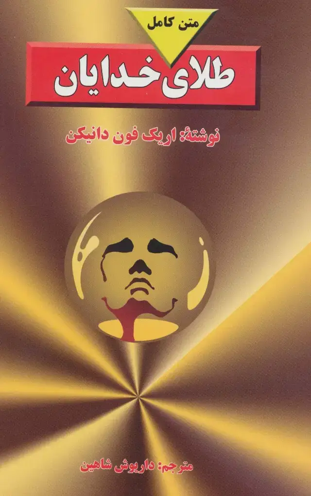جلد کتاب طلای خدایان (متن کامل)