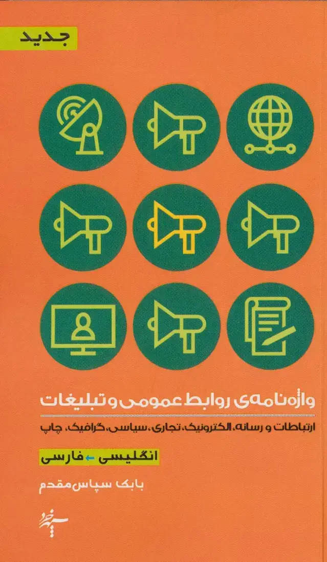 جلد کتاب واژه نامه ی روابط عمومی و تبلیغات (2زبانه)