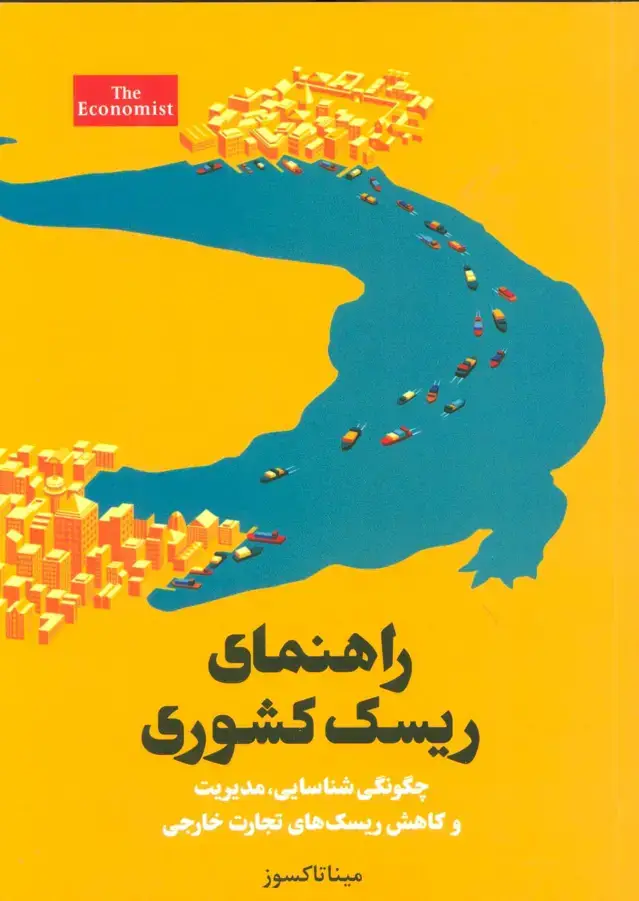 جلد کتاب راهنمای ریسک کشوری (چگونگی شناسایی،مدیریت و کاهش ریسک های تجارت خارجی)