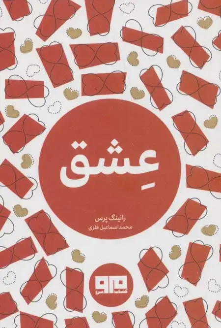 جلد کتاب کتاب کوچک (عشق)،(2زبانه)