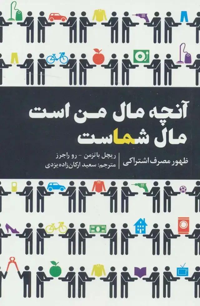 جلد کتاب آنچه مال من است مال شماست (ظهور مصرف اشتراکی)