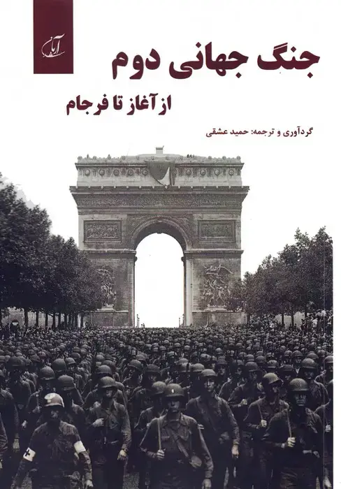جلد کتاب جنگ جهانی دوم از آغاز تا فرجام
