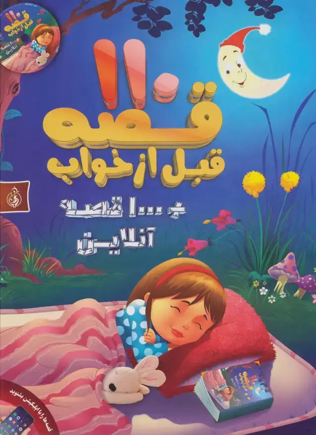 جلد کتاب 110 قصه قبل از خواب + 1000 قصه آنلاین