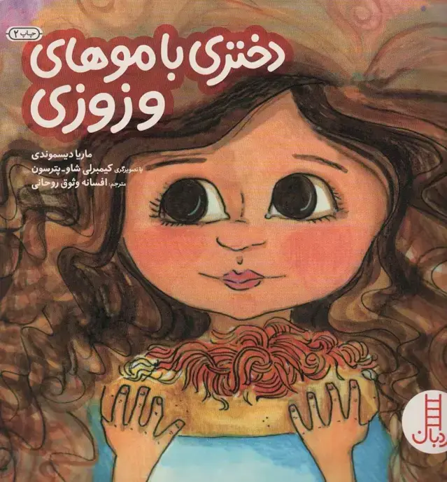 جلد کتاب دختری با موهای وزوزی (گلاسه)