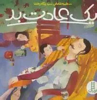 جلد کتاب یک عادت بد (گلاسه)