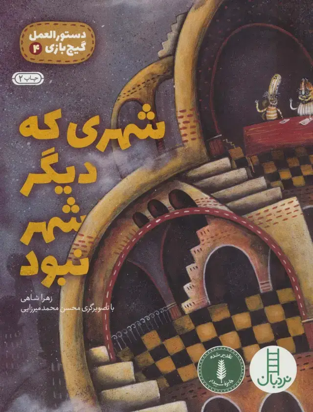 جلد کتاب شهری که دیگر شهر نبود (دستورالعمل گیج بازی 4)،(گلاسه)