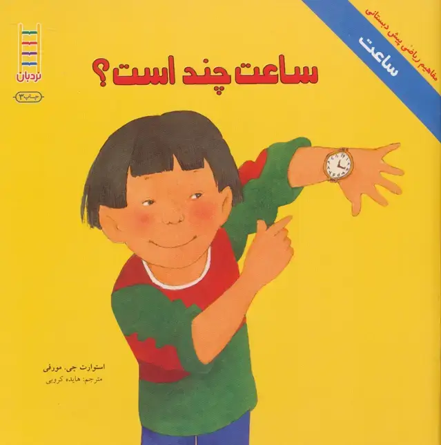 جلد کتاب ساعت چند است؟ (ساعت:مفاهیم ریاضی پیش دبستانی)،(گلاسه)