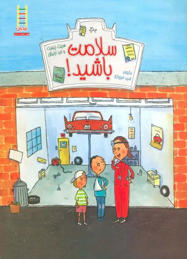 جلد کتاب سلامت باشید! (گلاسه)