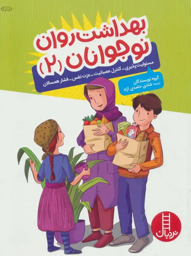 جلد کتاب بهداشت روان نوجوانان 2 (مسئولیت پذیری،کنترل عصبانیت،عزت نفس،فشار همسالان)