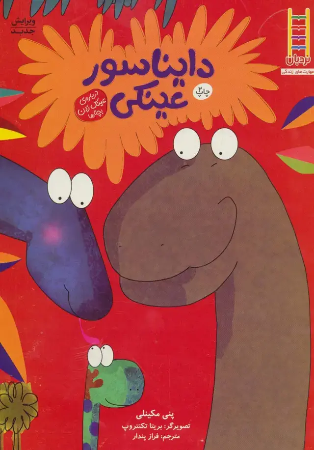 جلد کتاب دایناسور عینکی (گلاسه)