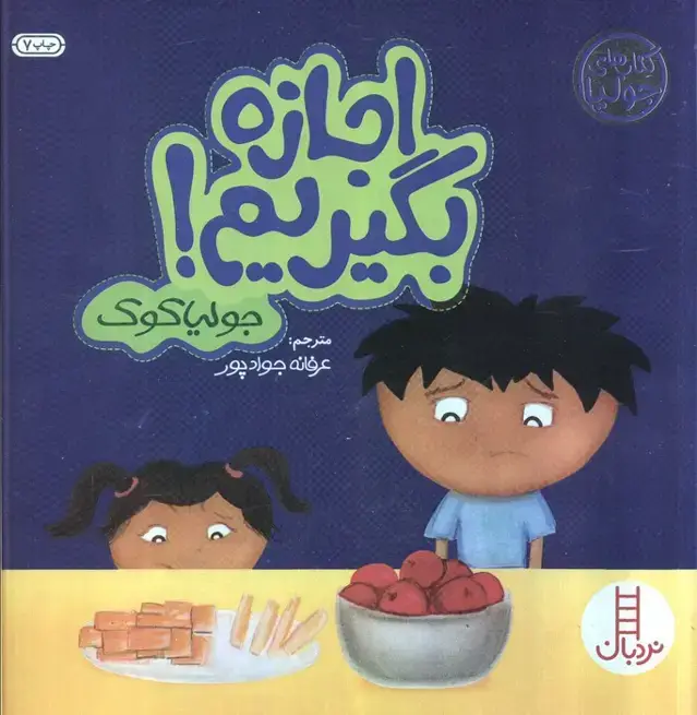 جلد کتاب جولیا 3 (اجازه بگیریم!)،(گلاسه)