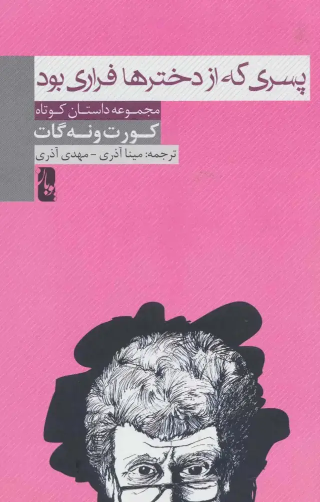 جلد کتاب پسری که از دخترها فراری بود (مجموعه داستان کوتاه)