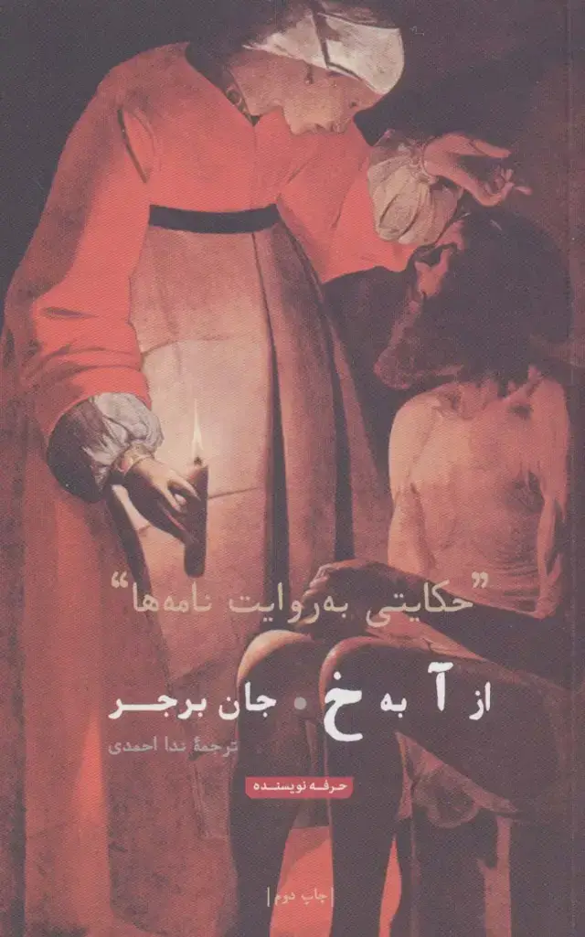 جلد کتاب از آ به خ:«حکایتی به روایت نامه ها» (هنر،ادبیات،فلسفه12)