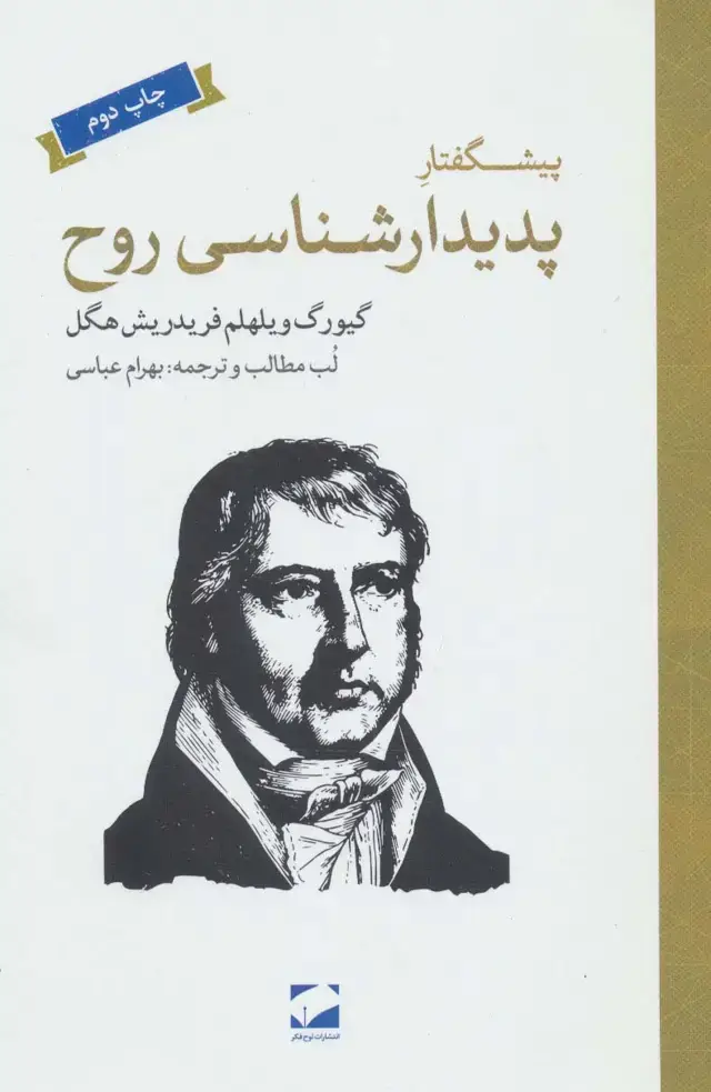 جلد کتاب پیشگفتار پدیدارشناسی روح