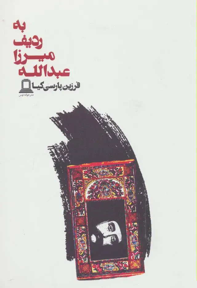 جلد کتاب به ردیف میرزا عبدالله