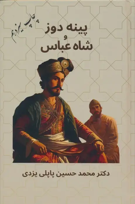 جلد کتاب پینه دوز و شاه عباس