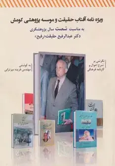 جلد کتاب ویژه نامه آفتاب حقیقت و موسسه پژوهشی کومش به مناسبت شصت سال پژوهشگری دکتر عبدالرفیع حقیقت