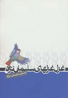 جلد کتاب غزل غزلهای سلیمان نژاد