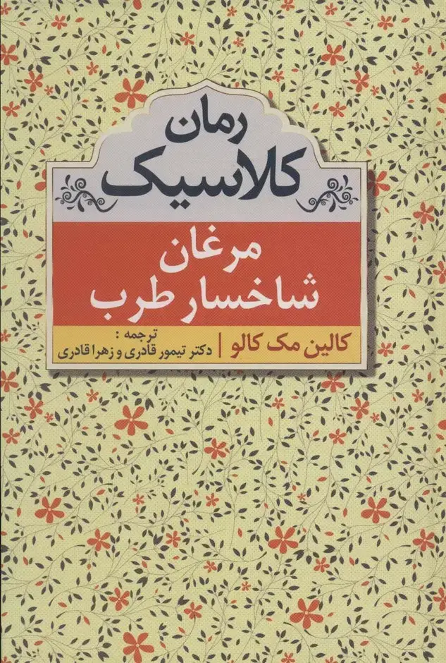 جلد کتاب مرغان شاخسار طرب (رمان کلاسیک)