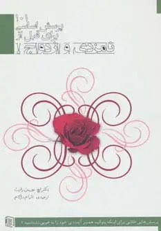 جلد کتاب 101 پرسش اساسی برای قبل از نامزدی و ازدواج!