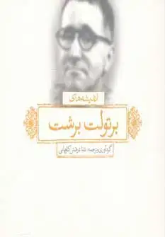 جلد کتاب اندیشه های برتولت برشت (2زبانه)