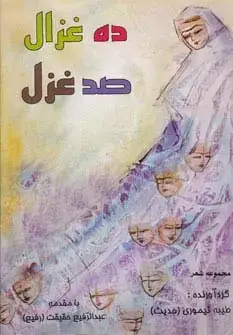 جلد کتاب ده غزال،صد غزل (مجموعه شعر)