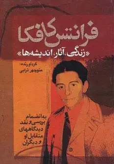 جلد کتاب فرانتس کافکا «زندگی،آثار،اندیشه ها»