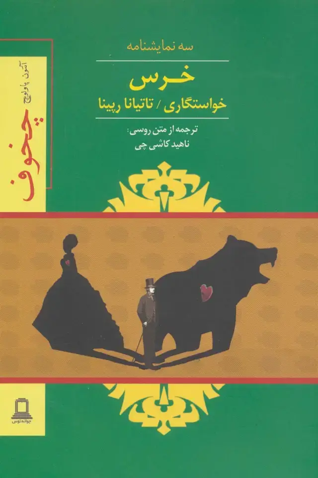 جلد کتاب خرس،خواستگاری،تاتیانا رپینا (سه نمایشنامه)