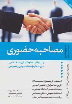 جلد کتاب مرجع جامع مجموعه سئوال ها (مصاحبه حضوری)