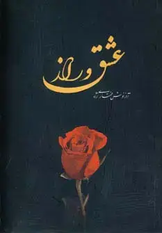 جلد کتاب عشق و راز