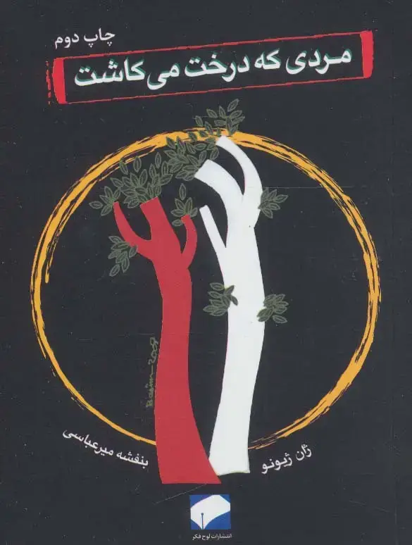 جلد کتاب مردی که درخت می کاشت