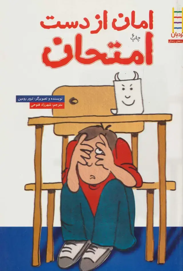 جلد کتاب امان از دست امتحان