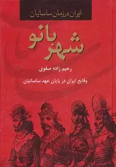 جلد کتاب شهربانو،وقایع ایران در پایان عهد ساسانیان (ایران در زمان ساسانیان)