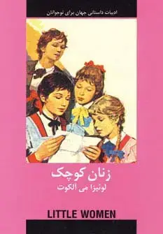 جلد کتاب زنان کوچک (ادبیات داستانی جهان برای نوجوانان)