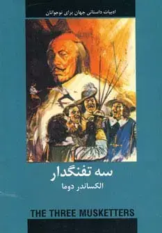 جلد کتاب سه تفنگدار (ادبیات داستانی جهان برای نوجوانان)