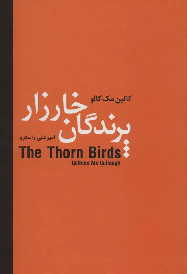 جلد کتاب پرندگان خارزار