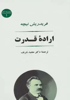 جلد کتاب اراده قدرت (مجموعه آثار 1)