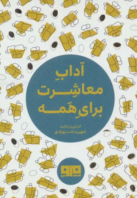 جلد کتاب کتاب کوچک (آداب معاشرت برای همه)