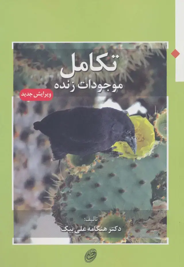 جلد کتاب تکامل موجودات زنده