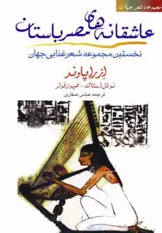 جلد کتاب عاشقانه های مصر باستان (شعر جهان:نخستین مجموعه شعر غنایی جهان)